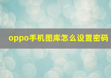 oppo手机图库怎么设置密码