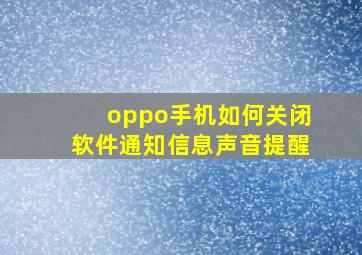 oppo手机如何关闭软件通知信息声音提醒