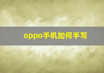 oppo手机如何手写