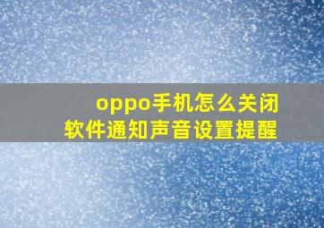 oppo手机怎么关闭软件通知声音设置提醒