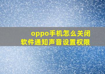 oppo手机怎么关闭软件通知声音设置权限