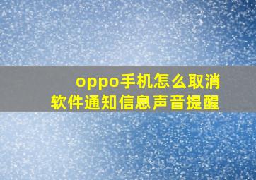 oppo手机怎么取消软件通知信息声音提醒