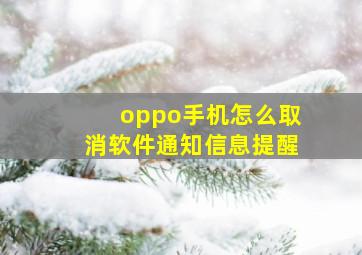 oppo手机怎么取消软件通知信息提醒