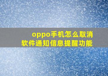 oppo手机怎么取消软件通知信息提醒功能