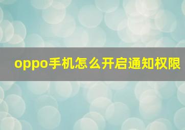 oppo手机怎么开启通知权限