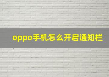 oppo手机怎么开启通知栏