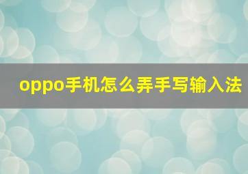 oppo手机怎么弄手写输入法