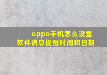 oppo手机怎么设置软件消息提醒时间和日期