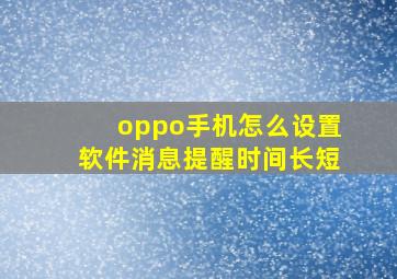 oppo手机怎么设置软件消息提醒时间长短