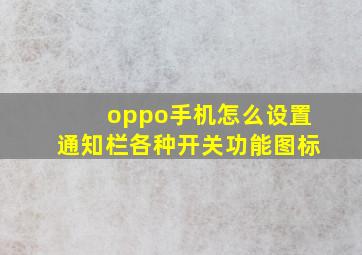 oppo手机怎么设置通知栏各种开关功能图标