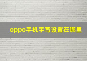 oppo手机手写设置在哪里