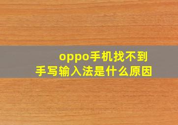 oppo手机找不到手写输入法是什么原因