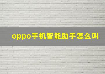 oppo手机智能助手怎么叫