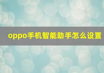 oppo手机智能助手怎么设置