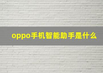 oppo手机智能助手是什么