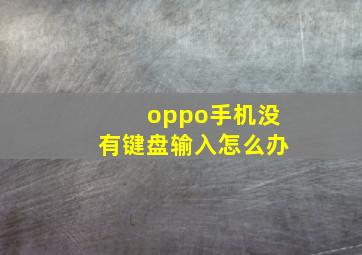 oppo手机没有键盘输入怎么办