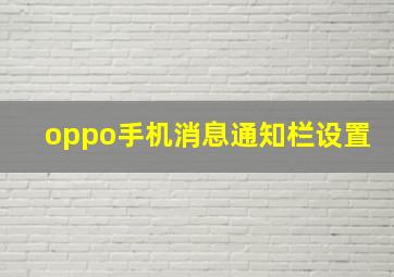 oppo手机消息通知栏设置