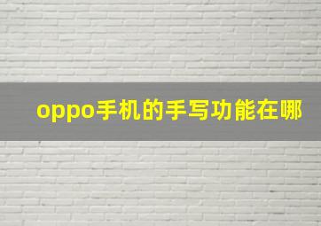 oppo手机的手写功能在哪