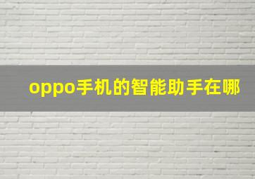 oppo手机的智能助手在哪