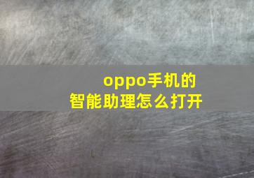 oppo手机的智能助理怎么打开