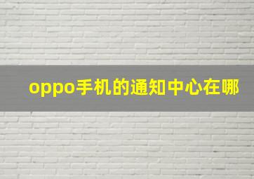 oppo手机的通知中心在哪