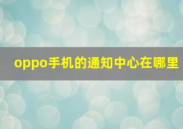 oppo手机的通知中心在哪里