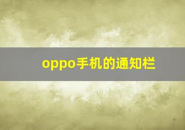 oppo手机的通知栏