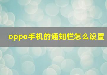 oppo手机的通知栏怎么设置