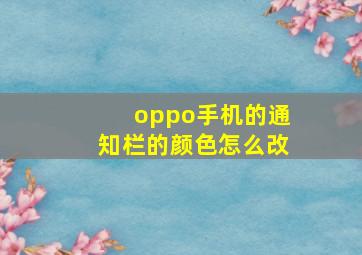 oppo手机的通知栏的颜色怎么改