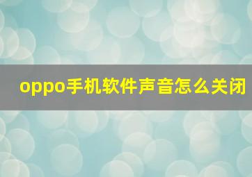 oppo手机软件声音怎么关闭