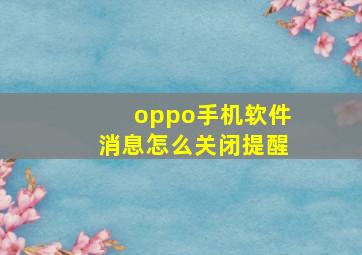 oppo手机软件消息怎么关闭提醒