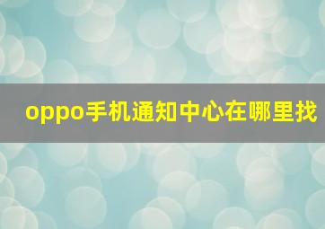 oppo手机通知中心在哪里找