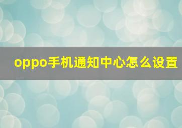 oppo手机通知中心怎么设置