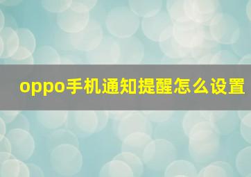 oppo手机通知提醒怎么设置