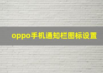 oppo手机通知栏图标设置