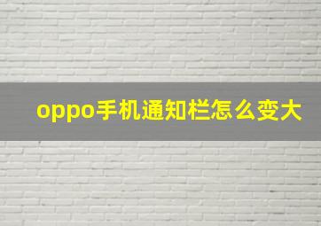 oppo手机通知栏怎么变大