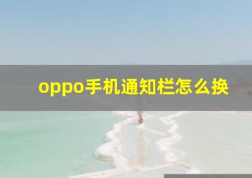 oppo手机通知栏怎么换