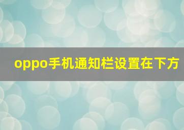 oppo手机通知栏设置在下方