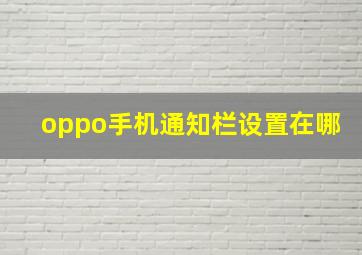 oppo手机通知栏设置在哪