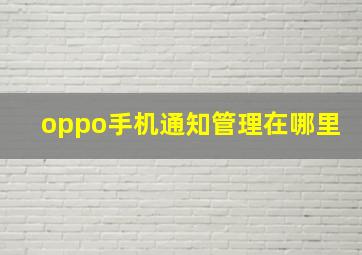 oppo手机通知管理在哪里