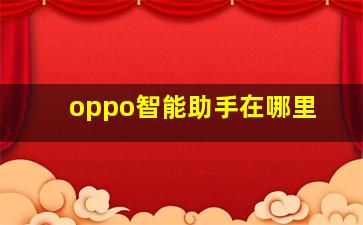 oppo智能助手在哪里