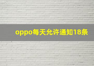 oppo每天允许通知18条