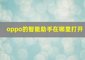 oppo的智能助手在哪里打开