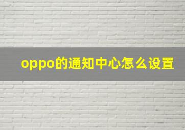 oppo的通知中心怎么设置