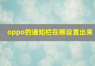 oppo的通知栏在哪设置出来