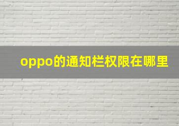 oppo的通知栏权限在哪里