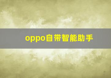 oppo自带智能助手