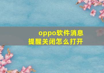 oppo软件消息提醒关闭怎么打开