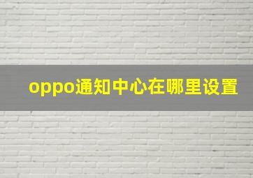 oppo通知中心在哪里设置