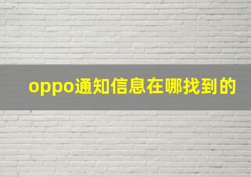 oppo通知信息在哪找到的